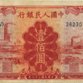 1949年红工厂壹佰元价格及收藏价值